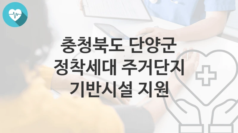 충청북도 단양군
정착세대 주거단지 기반시설 지원