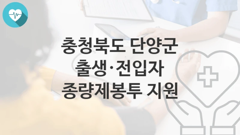 충청북도 단양군
출생·전입자 종량제봉투 지원