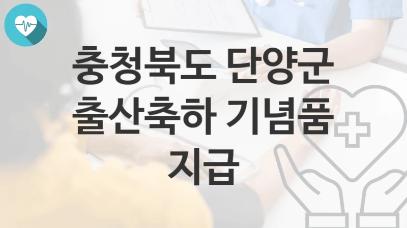 충청북도 단양군
출산축하 기념품 지급