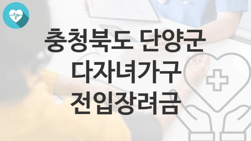 충청북도 단양군
다자녀가구 전입장려금