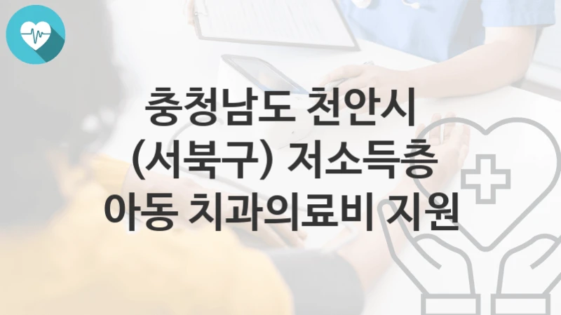 충청남도 천안시
(서북구) 저소득층 아동 치과의료비 지원