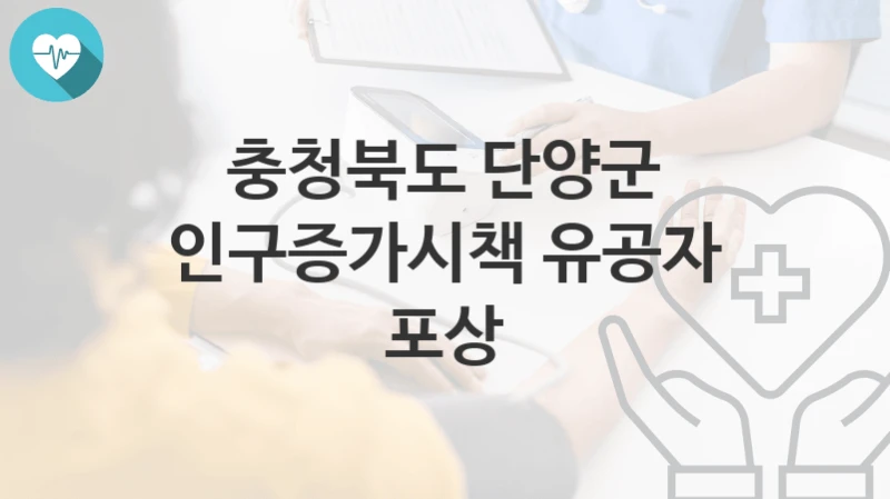 충청북도 단양군
인구증가시책 유공자 포상