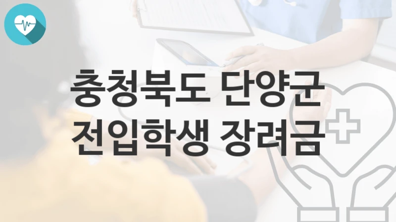 충청북도 단양군
전입학생 장려금