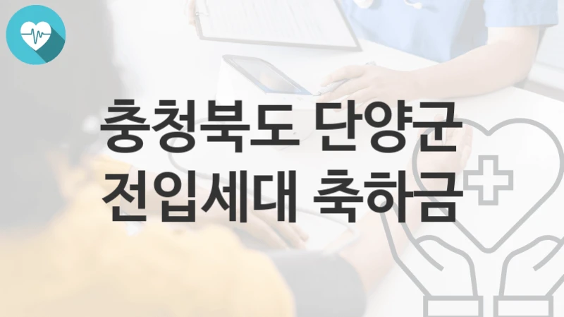 충청북도 단양군 “전입세대 축하금” 복지 지원혜택 신청방법과 구비서류