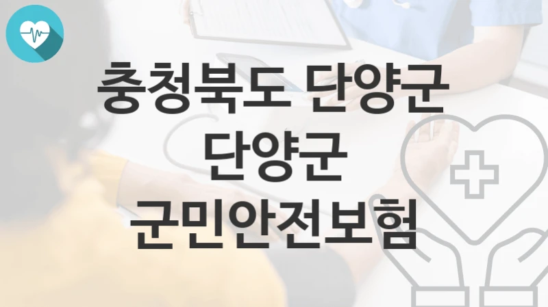 충청북도 단양군
단양군 군민안전보험