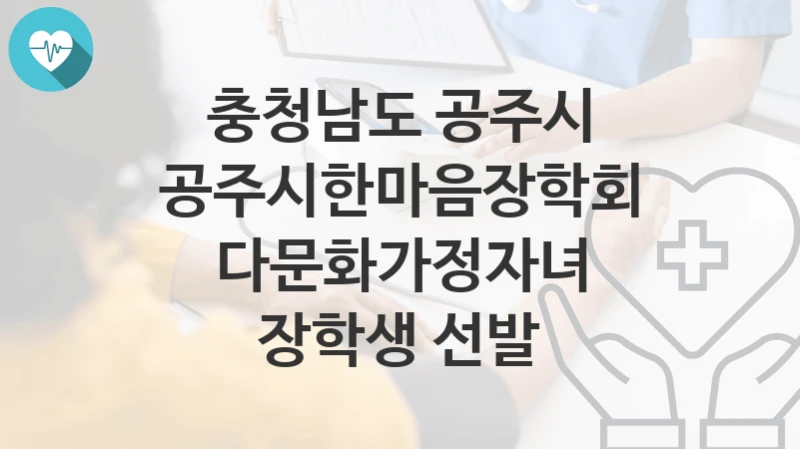 충청남도 공주시
공주시한마음장학회 다문화가정자녀 장학생 선발