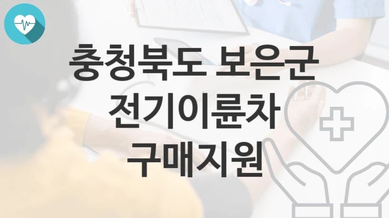 충청북도 보은군
전기이륜차 구매지원