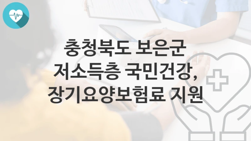 충청북도 보은군
저소득층 국민건강, 장기요양보험료 지원