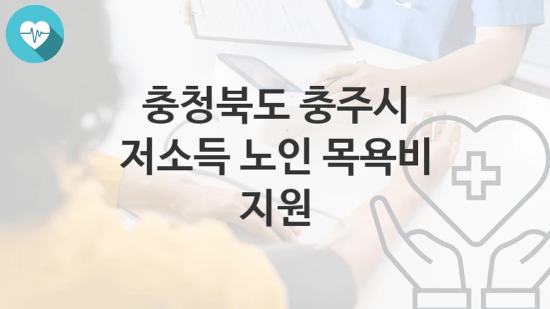 충청북도 충주시
저소득 노인 목욕비 지원
