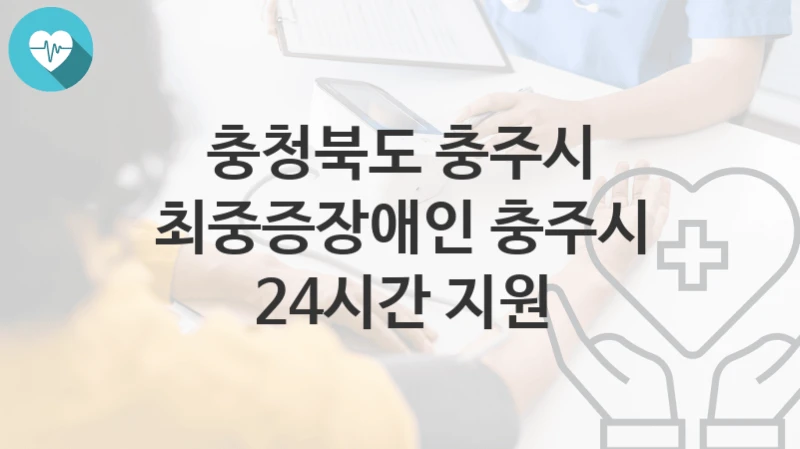 충청북도 충주시
최중증장애인 충주시 24시간 지원