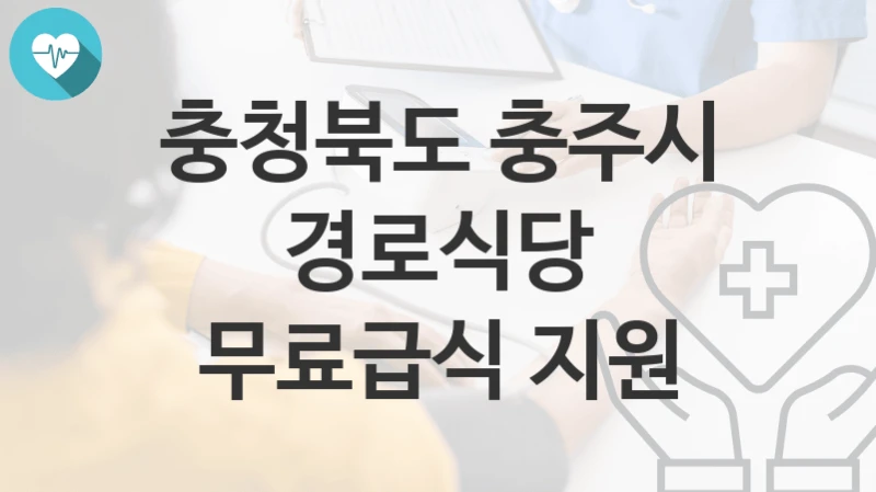 충청북도 충주시
경로식당 무료급식 지원