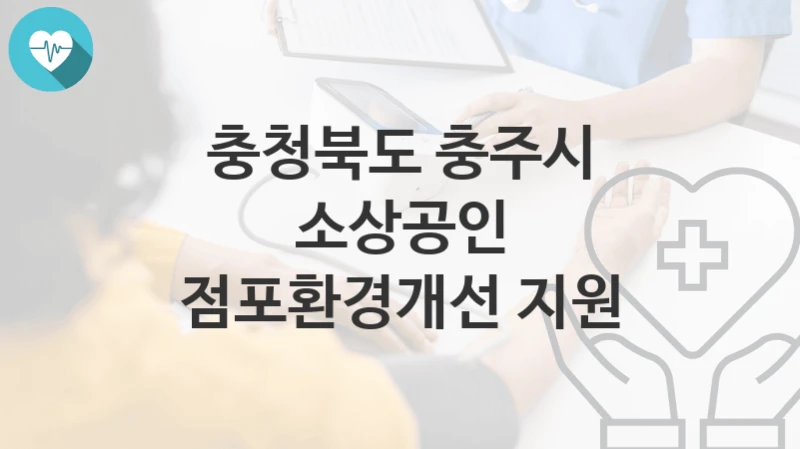 충청북도 충주시
소상공인 점포환경개선 지원