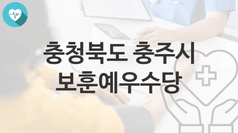 충청북도 충주시
보훈예우수당