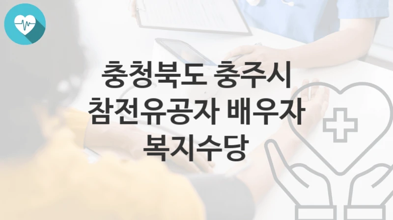충청북도 충주시
참전유공자 배우자 복지수당