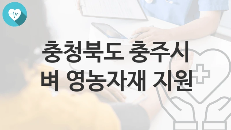 충청북도 충주시
벼 영농자재 지원