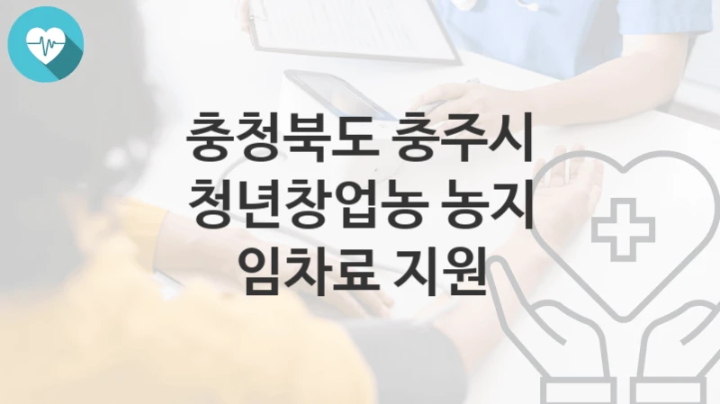 충청북도 충주시
청년창업농 농지 임차료 지원