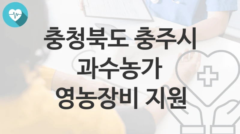 충청북도 충주시
과수농가 영농장비 지원