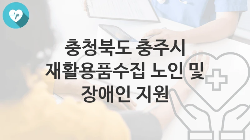 충청북도 충주시
재활용품수집 노인 및 장애인 지원
