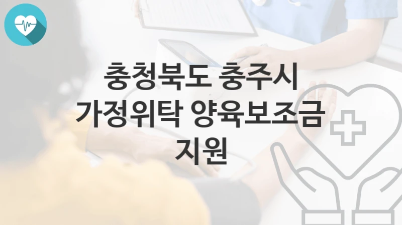 충청북도 충주시
가정위탁 양육보조금 지원