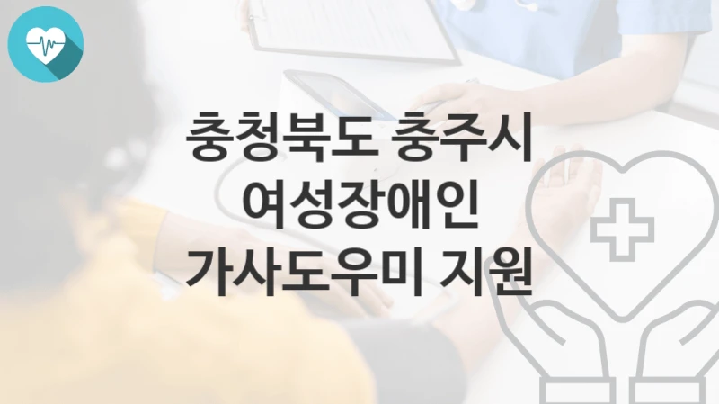 충청북도 충주시
여성장애인 가사도우미 지원