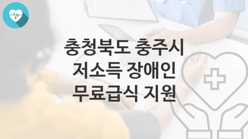 충청북도 충주시
저소득 장애인 무료급식 지원