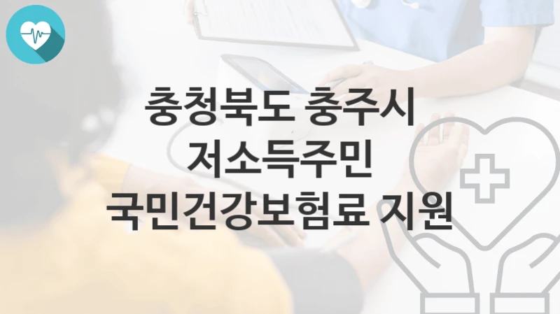 충청북도 충주시
저소득주민 국민건강보험료 지원