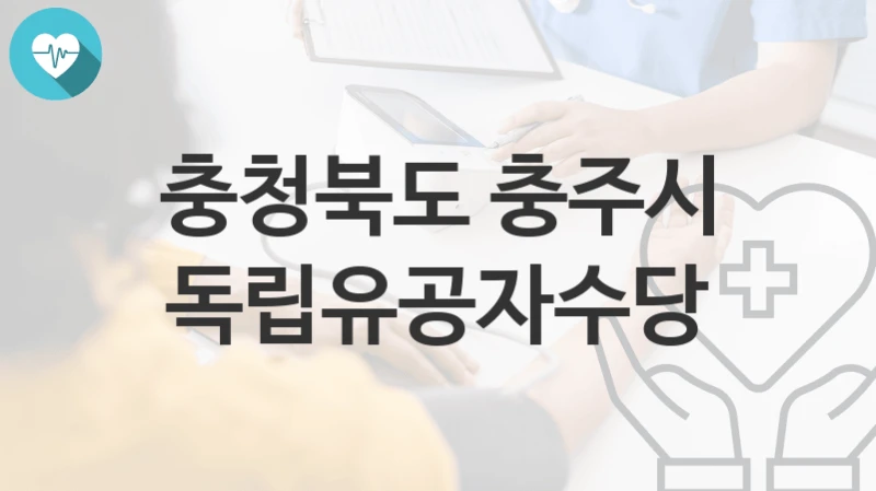 충청북도 충주시
독립유공자수당