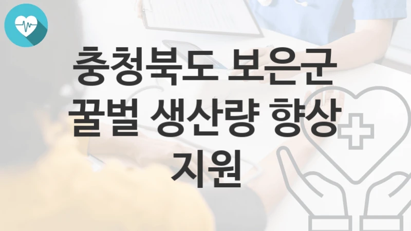 충청북도 보은군 지원정책, 꿀벌 생산량 향상 지원-신청방법과 구비서류