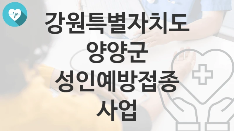 강원특별자치도 양양군
성인예방접종 사업