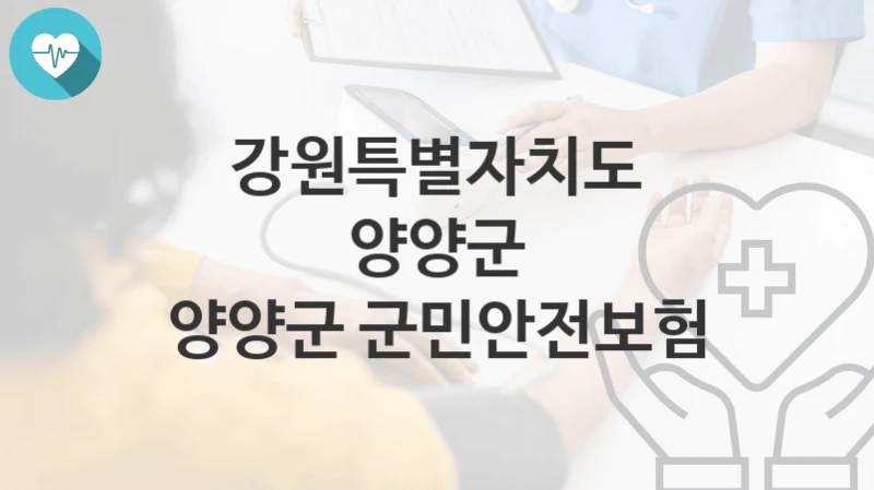 강원특별자치도 양양군
양양군 군민안전보험