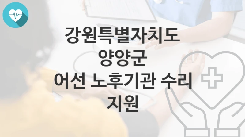 강원특별자치도 양양군
어선 노후기관 수리 지원