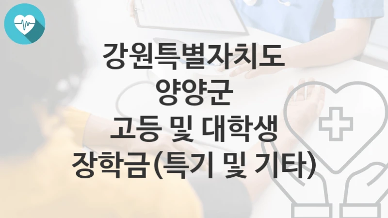 강원특별자치도 양양군
고등 및 대학생 장학금(특기 및 기타)