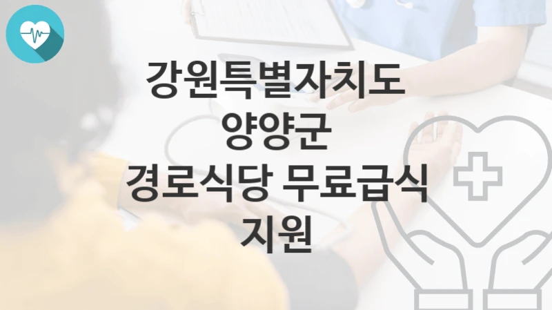 강원특별자치도 양양군
경로식당 무료급식 지원