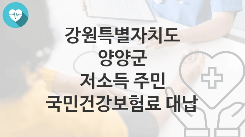 강원특별자치도 양양군
저소득 주민 국민건강보험료 대납