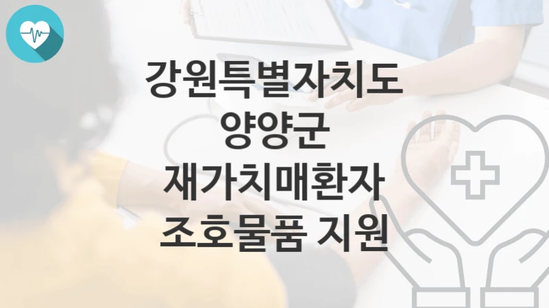 강원특별자치도 양양군
재가치매환자 조호물품 지원