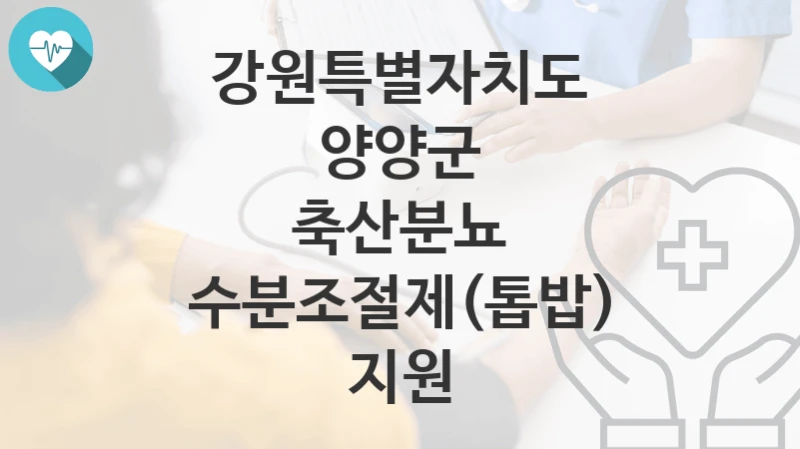 강원특별자치도 양양군
축산분뇨 수분조절제(톱밥) 지원