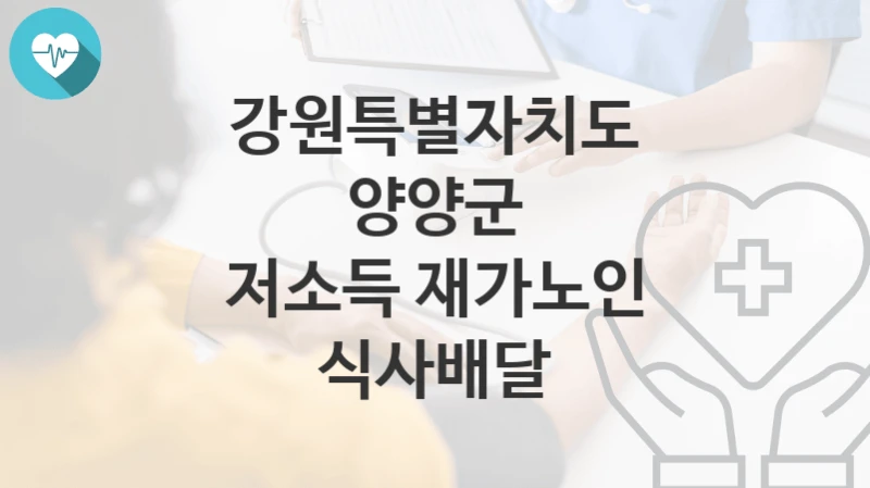 강원특별자치도 양양군
저소득 재가노인 식사배달
