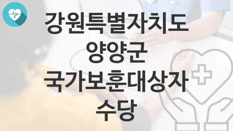강원특별자치도 양양군
국가보훈대상자수당
