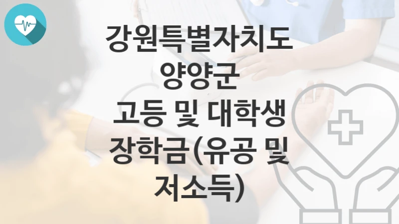 강원특별자치도 양양군
고등 및 대학생 장학금(유공 및 저소득)
