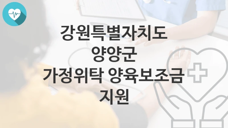 강원특별자치도 양양군
가정위탁 양육보조금 지원