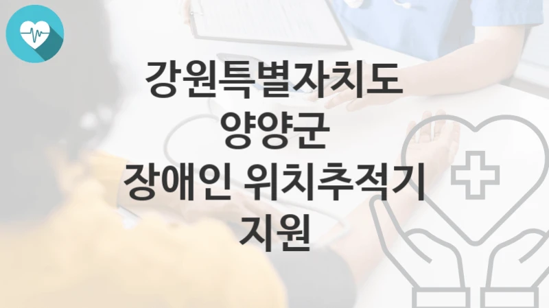 강원특별자치도 양양군
장애인 위치추적기 지원