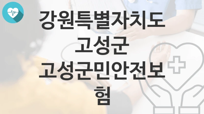 강원특별자치도 고성군
고성군민안전보험