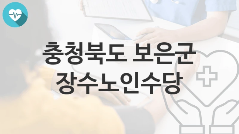 충청북도 보은군
장수노인수당
