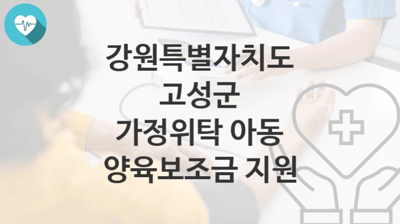 강원특별자치도 고성군
가정위탁 아동 양육보조금 지원