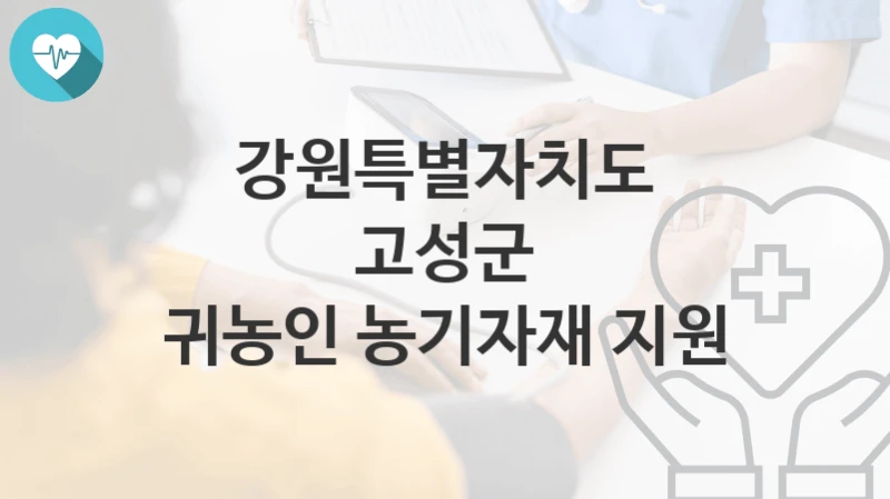 강원특별자치도 고성군
귀농인 농기자재 지원