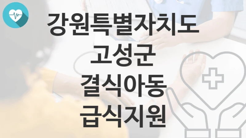 강원특별자치도 고성군
결식아동 급식지원