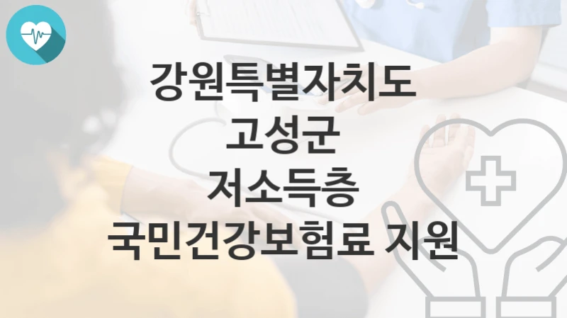 강원특별자치도 고성군
저소득층 국민건강보험료 지원