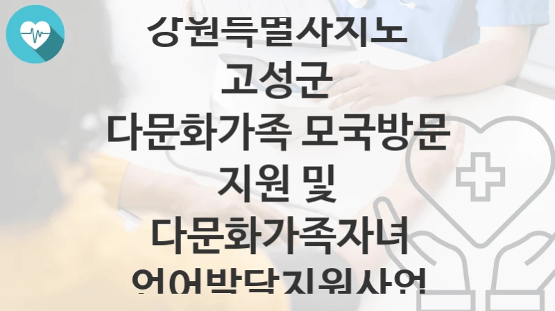 강원특별자치도 고성군
다문화가족 모국방문 지원 및 다문화가족자녀 언어발달지원사업