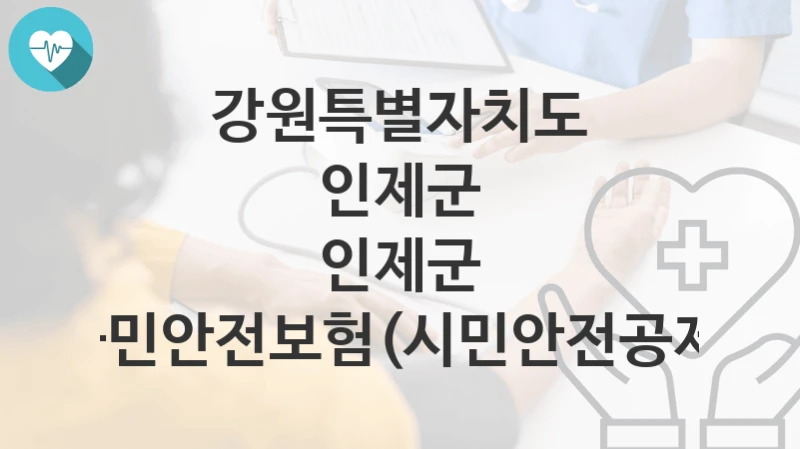 강원특별자치도 인제군
인제군 군민안전보험(시민안전공제)