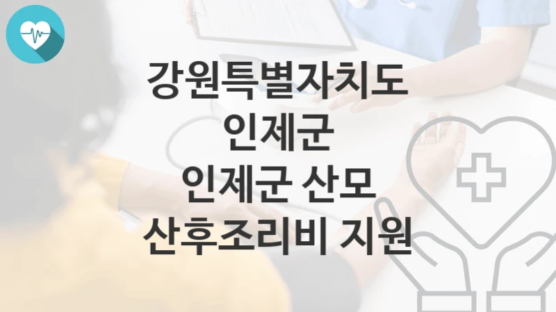 강원특별자치도 인제군
인제군 산모 산후조리비 지원